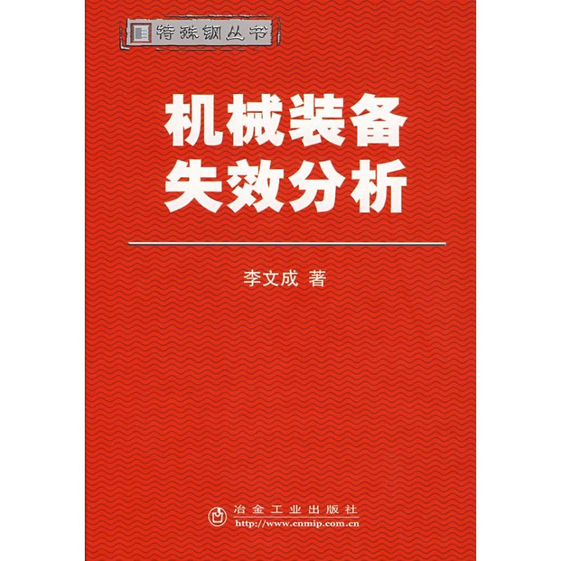 机械装备失效分析