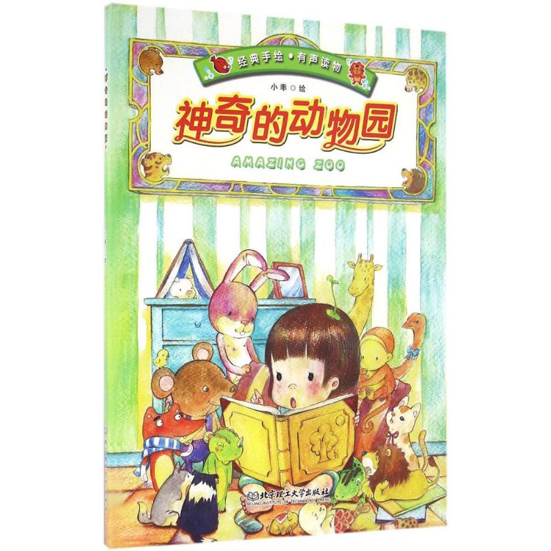 神奇的动物园 儿童书籍