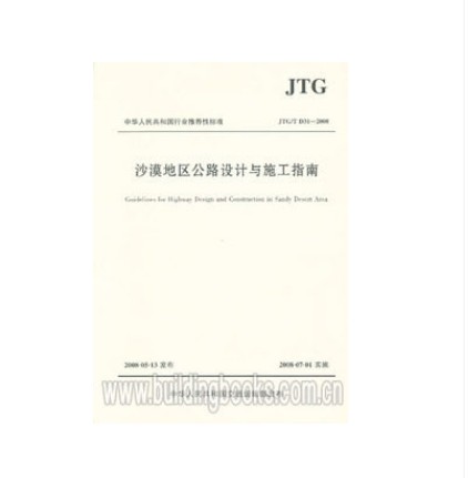 沙漠地区公路设计与施工指南 (JTG/T D31-2008)