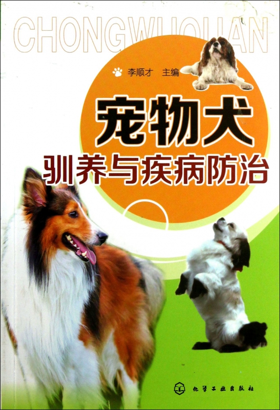 宠物犬驯养与疾病防治