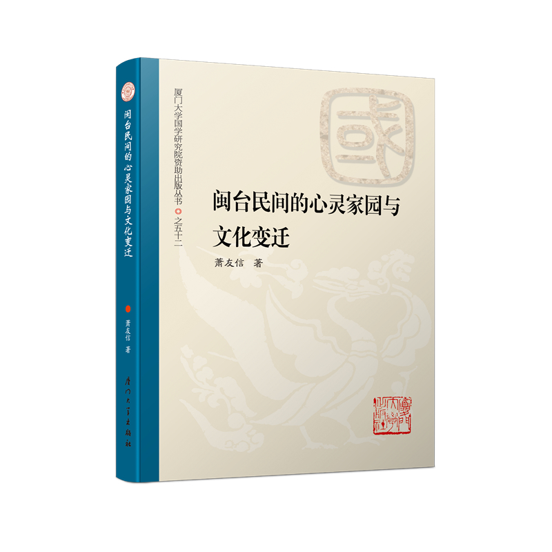 闽台民间的心灵家园与文化变迁