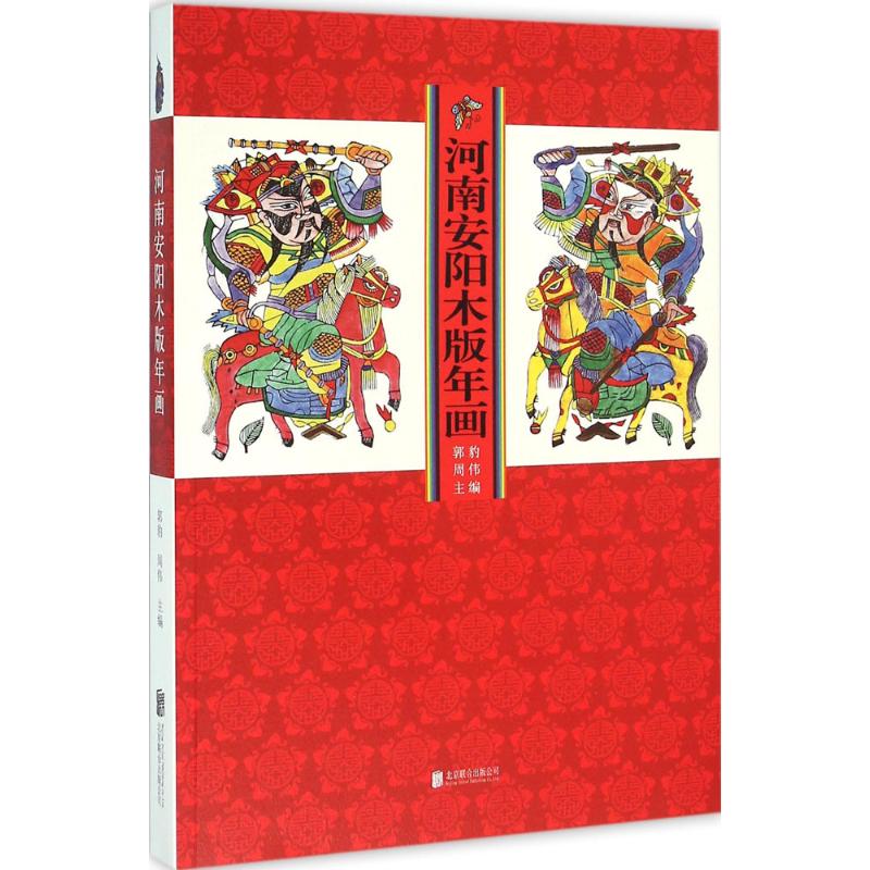 河南安阳木版年画