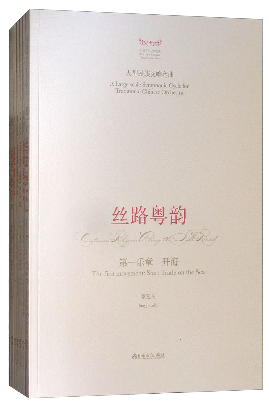 丝路粤韵（套装共7册）/中国音乐总谱大典