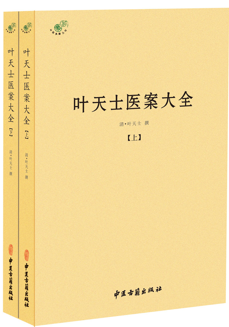 【二手99新 叶天士医案大全(全二册 9787515215884 中医古籍