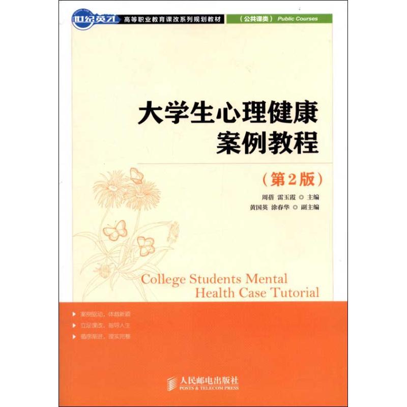 大学生心理健康案例教程(第2版)