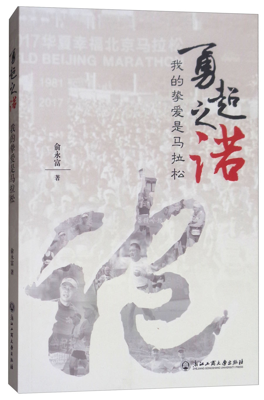 勇超之诺：我的挚爱是马拉松