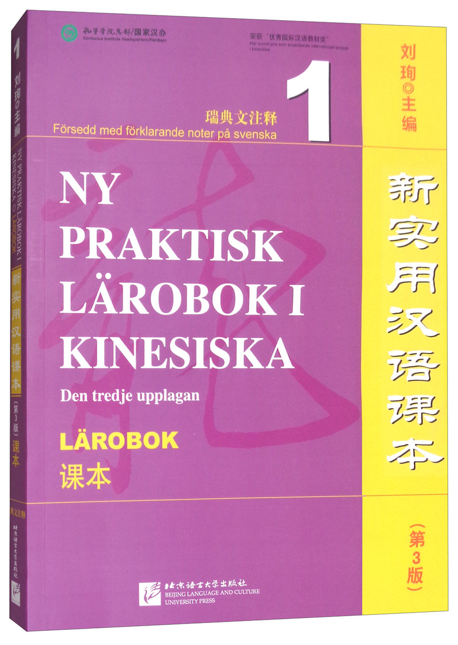 新实用汉语课本(瑞典文注释1 课本 第3版 附mp3)