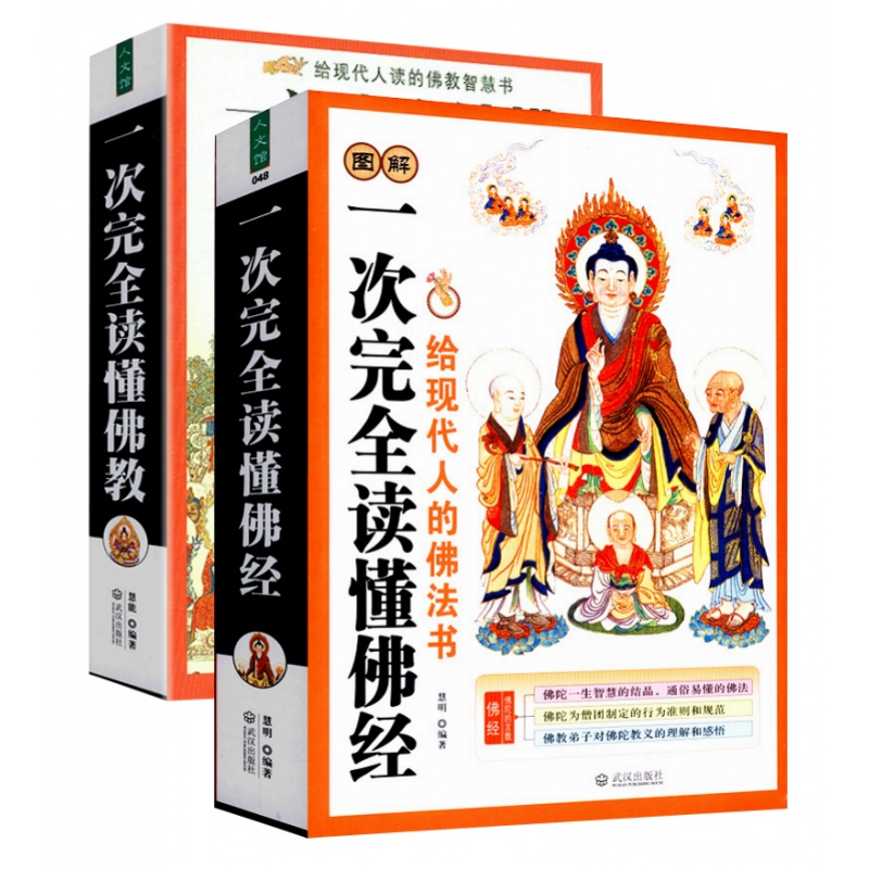 图解一次完全读懂佛经+佛教(全二册)学佛