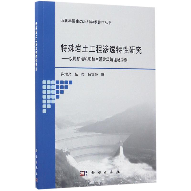 特殊岩土工程渗透特性研究