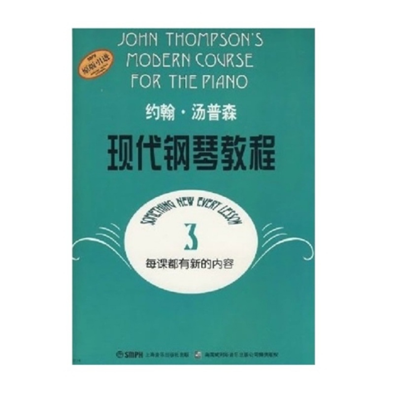 约翰.汤普森现代钢琴教程3 