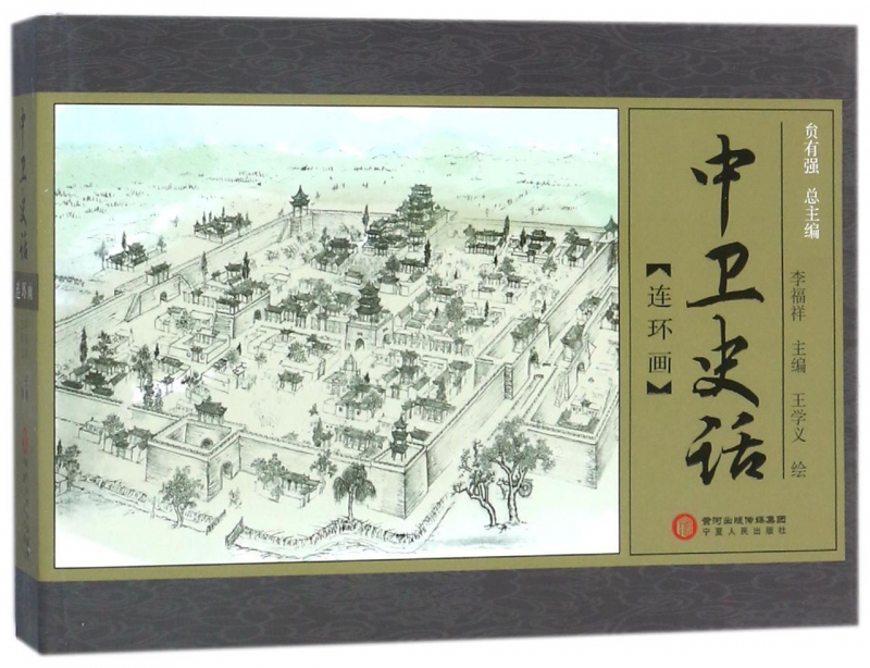 中卫史话连环画