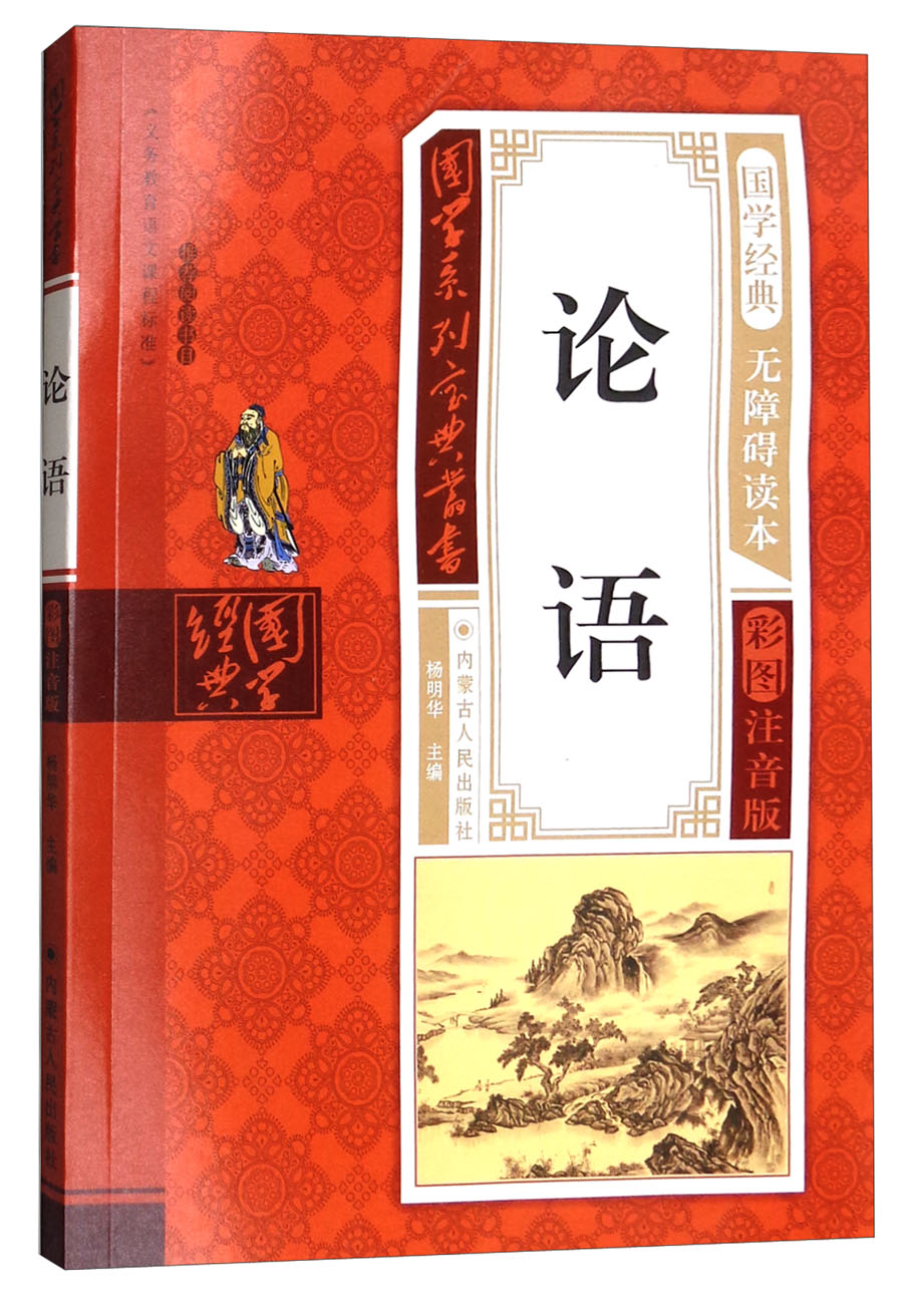 论语(无障碍读本 彩图注音版)/国学系列宝典丛书