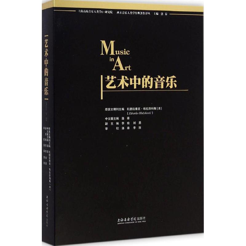 艺术中的音乐