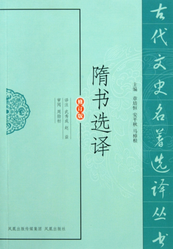 隋书选译(修订版)/古代文史名著选译丛书
