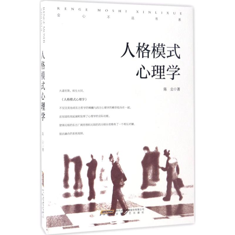 人格模式心理学