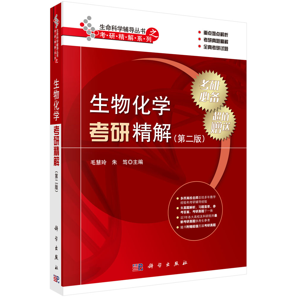 生物化学考研精解（第二版）详情图