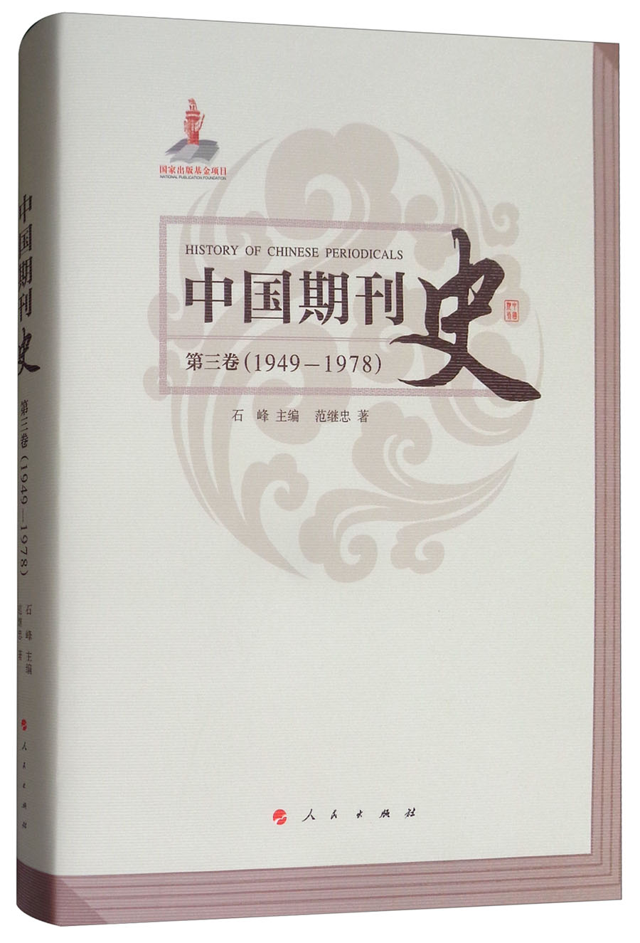 中国期刊史:第三卷(1949-1978)