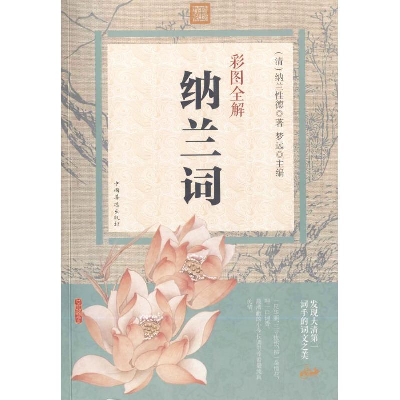 彩图全解纳兰词