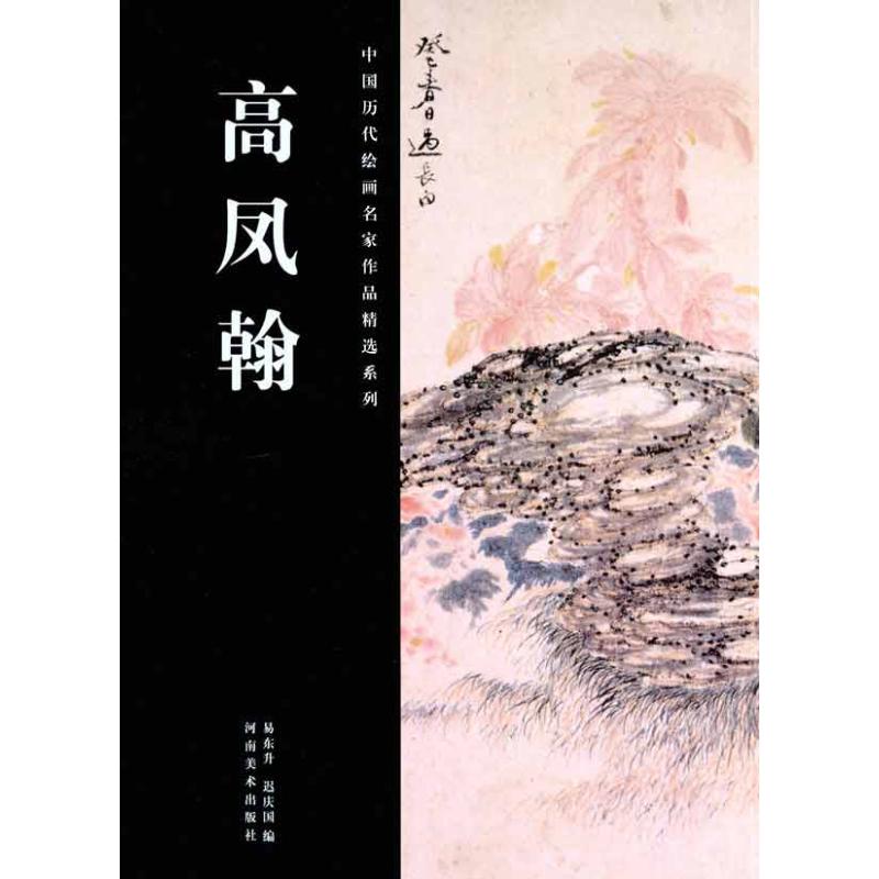 中国历代绘画名家作品精选系列.高凤翰
