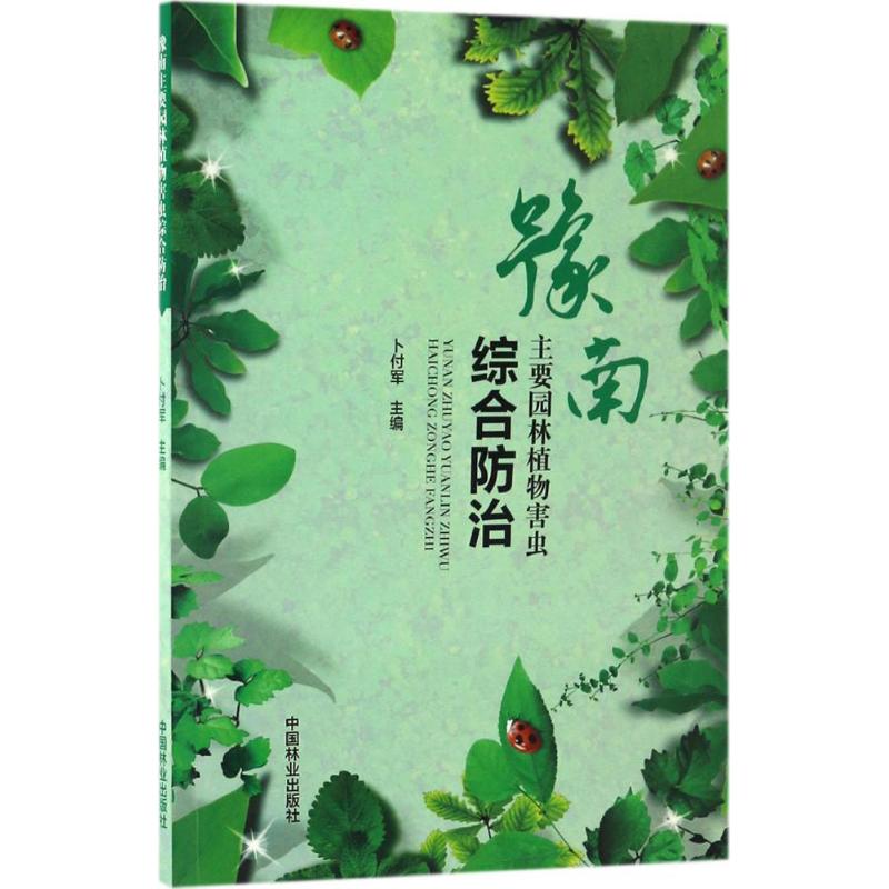 豫南主要园林植物害虫综合防治