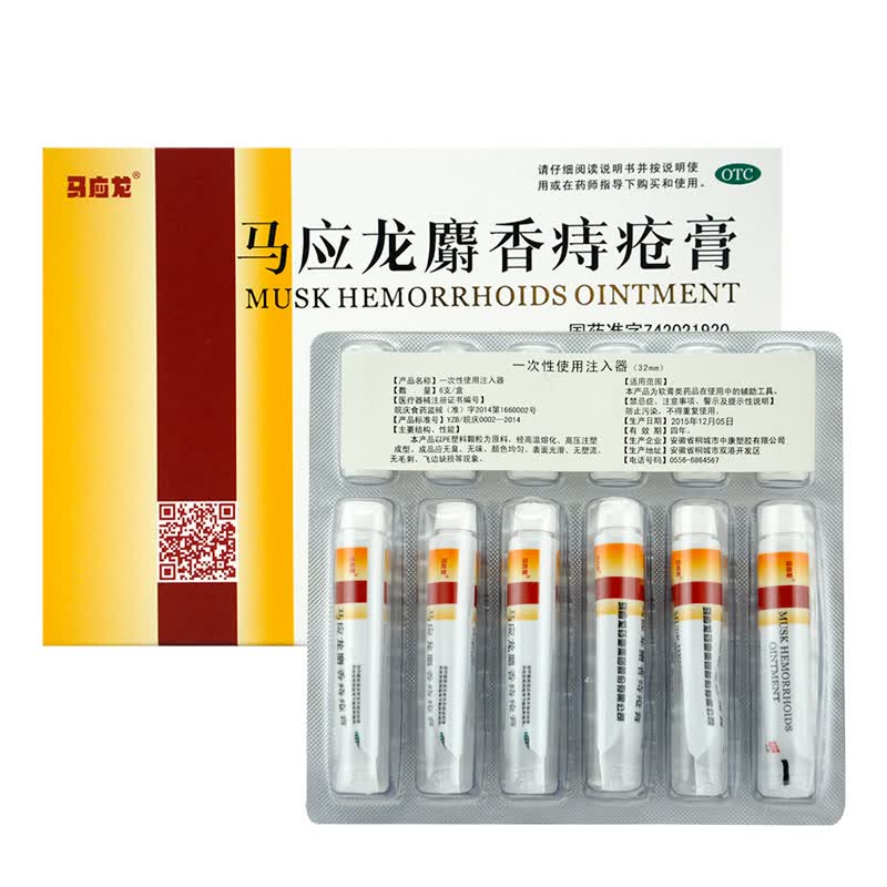 马应龙 麝香痔疮膏4g*6支/盒 痔疮肿痛肛裂大便出血疼痛