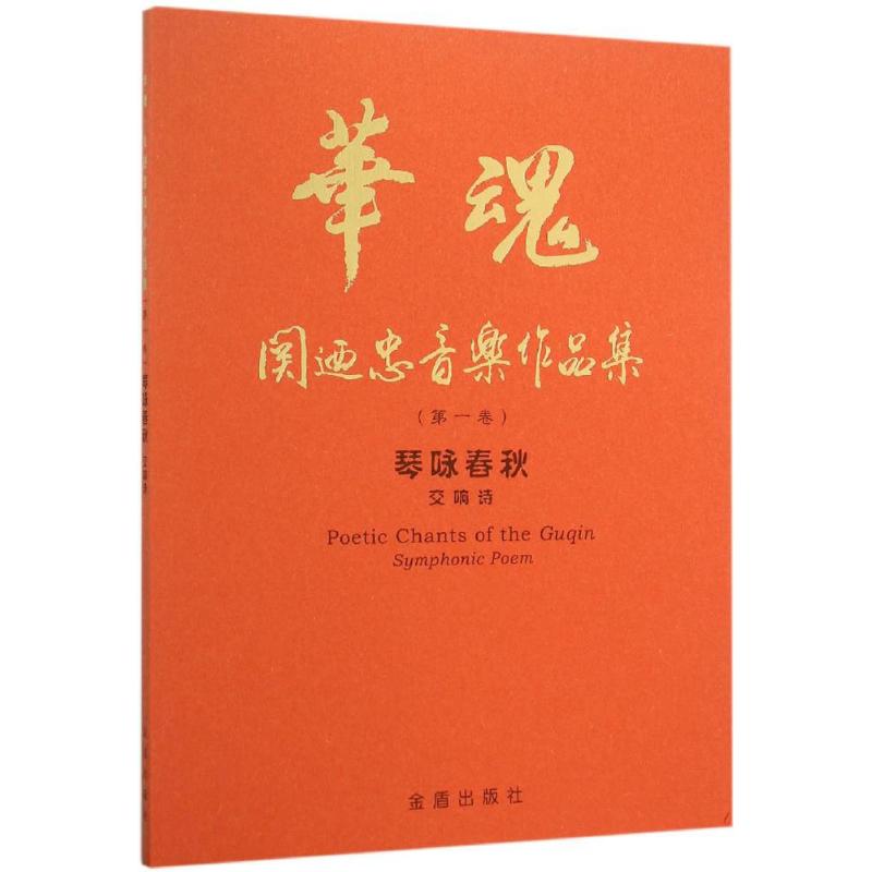 琴咏春秋