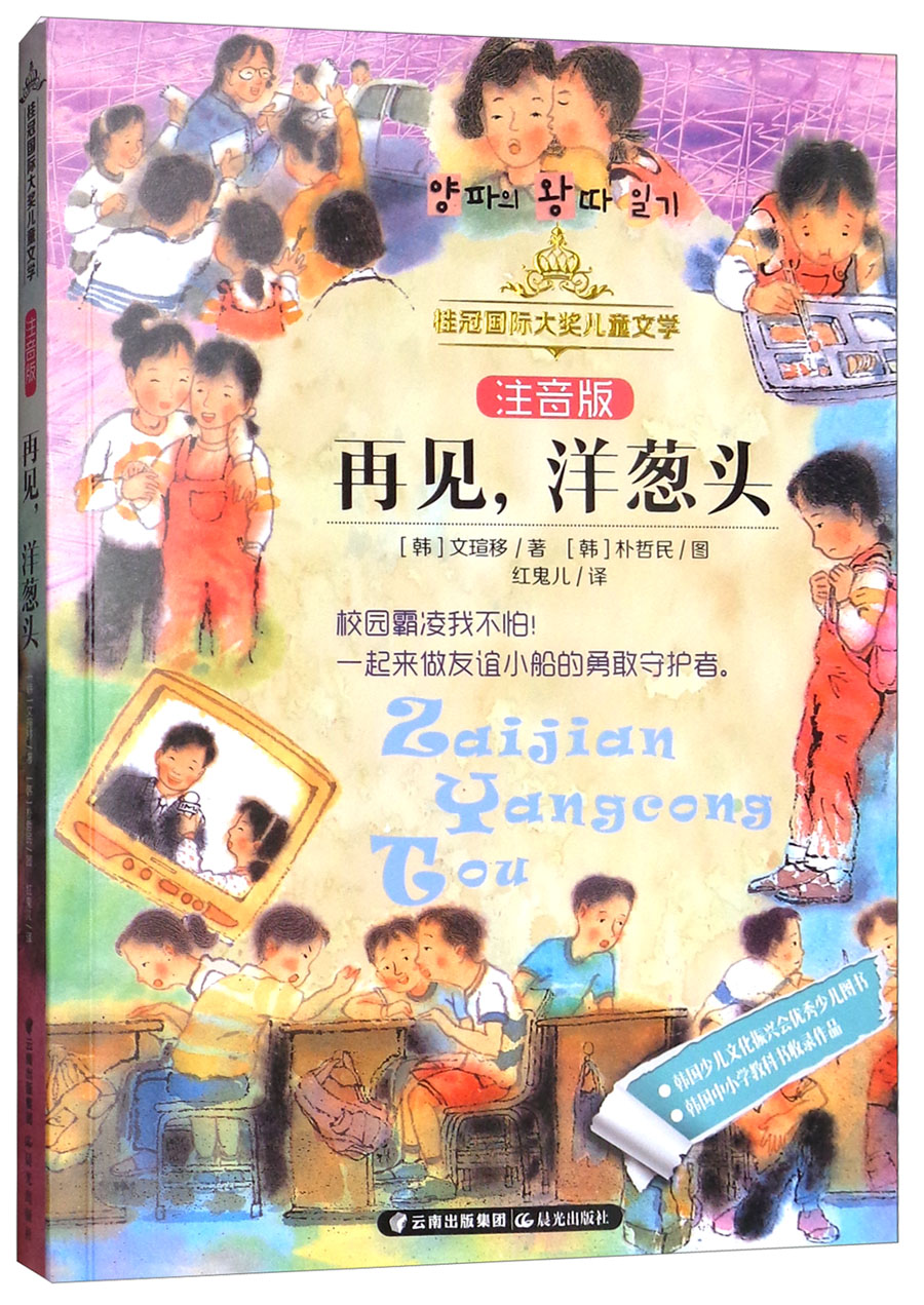 再见,洋葱头(注音版)/桂冠国际大奖儿童文学