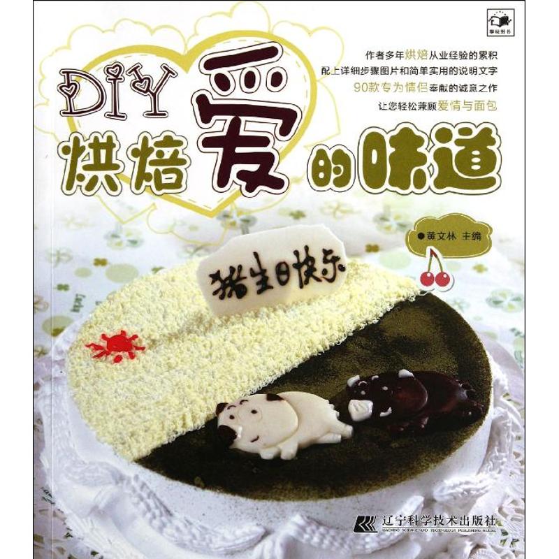 diy烘焙爱的味道