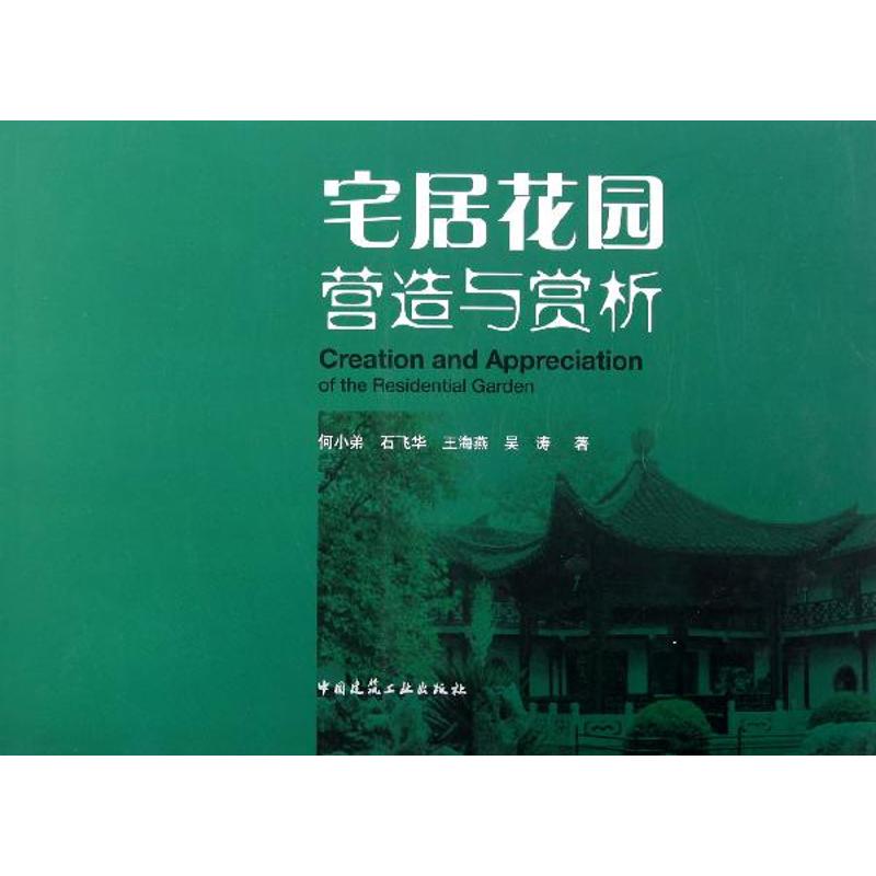 宅居花园营造与赏析