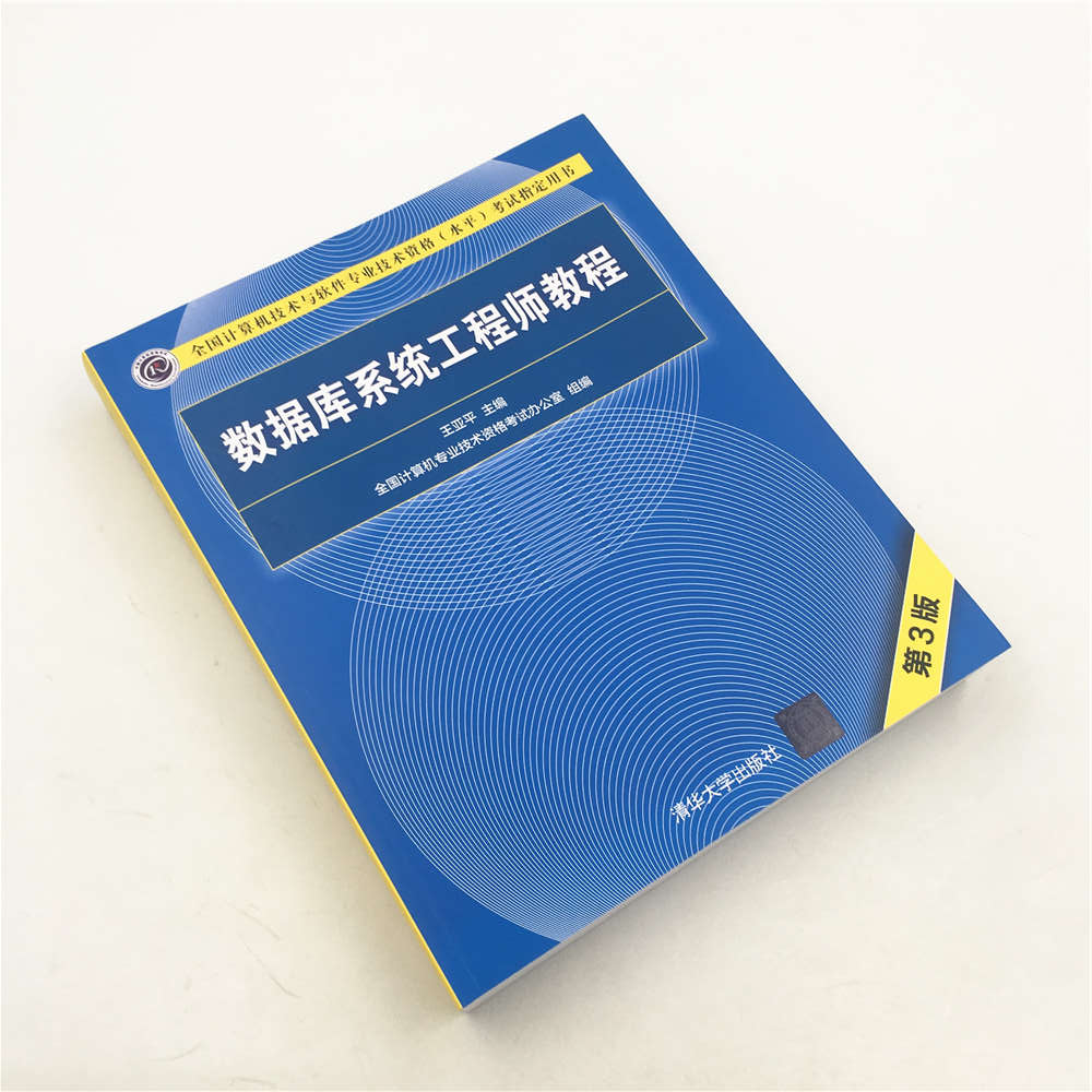 软考教程 数据库系统工程师教程（第3版）/全国计算机技术与软件专业技术资格（水平）考试指定用书详情图