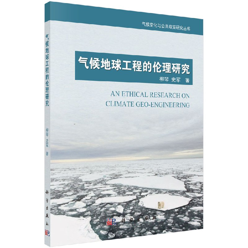 [按需印刷] 气候地球工程的伦理研究