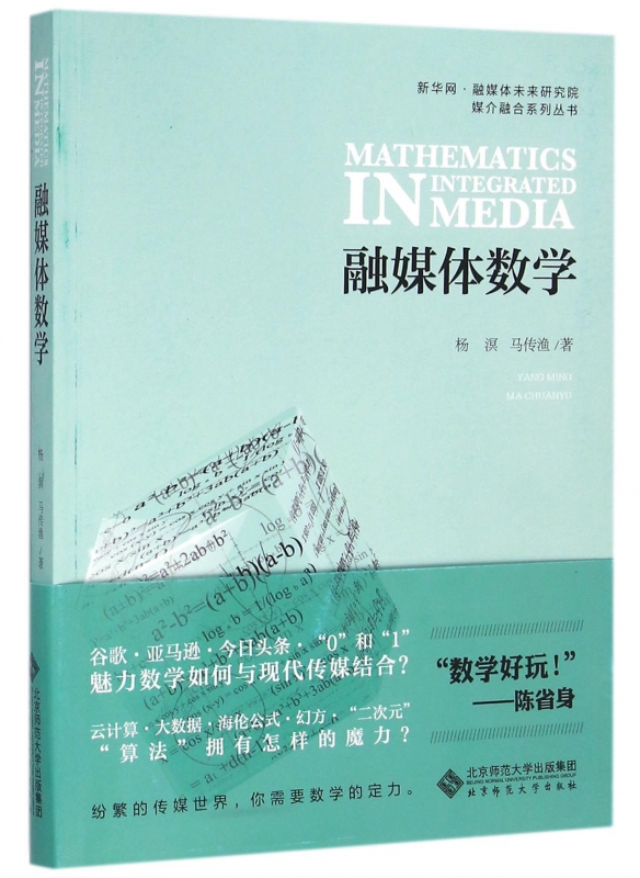 融媒体数学/新华网融媒体未来研究院媒介融