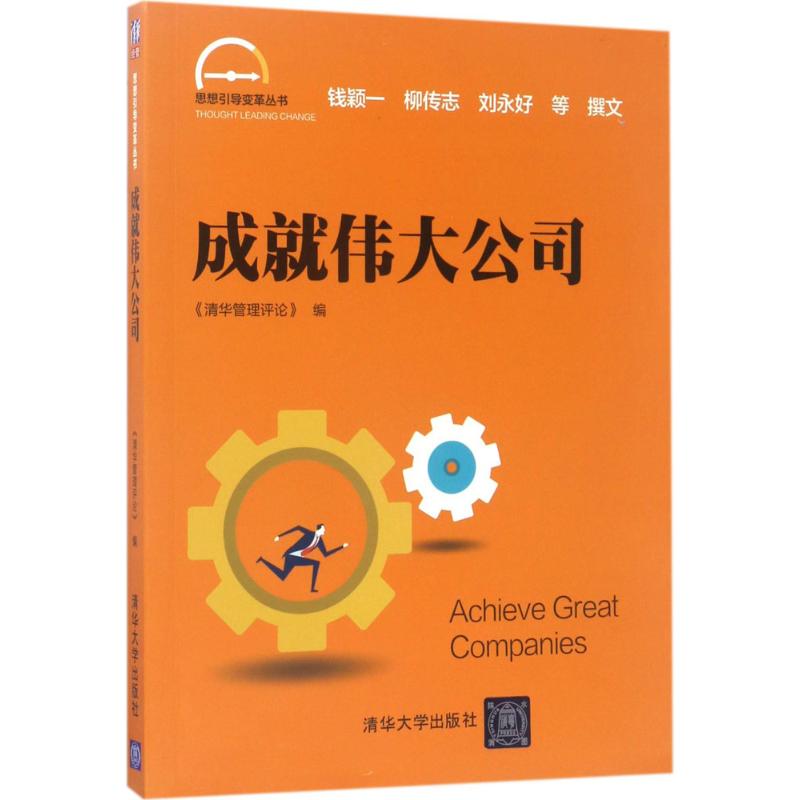 成就伟大公司