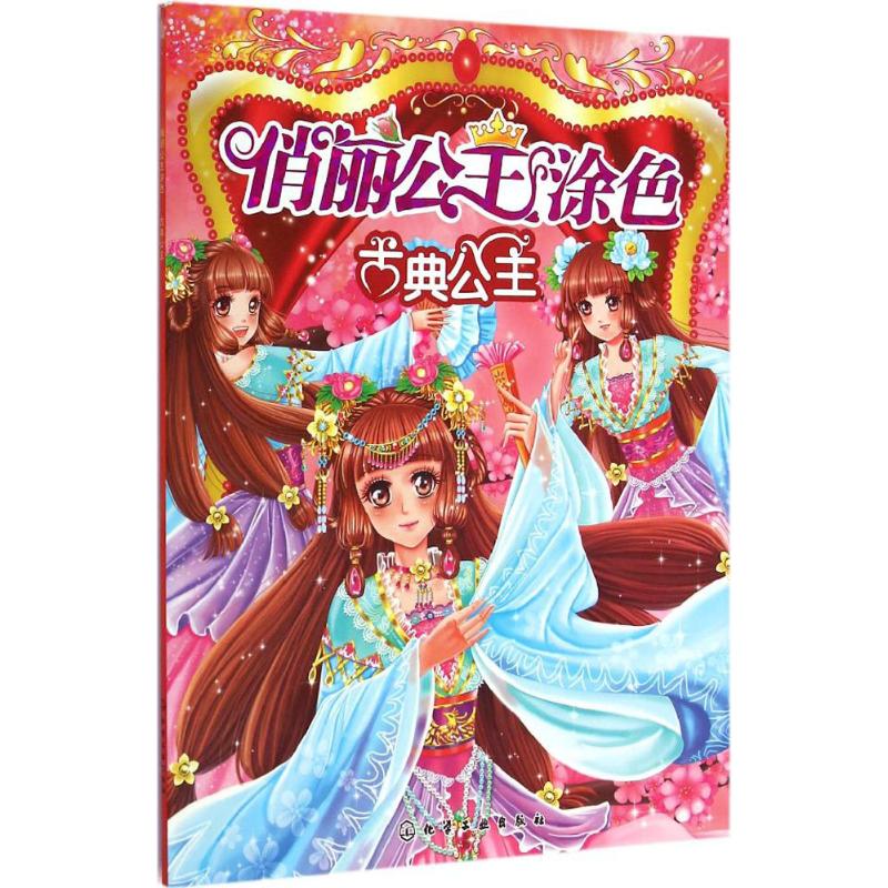 古典公主 幼儿图书 早教书 故事书 儿童书籍