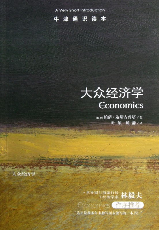 大众经济学/牛津通识读本