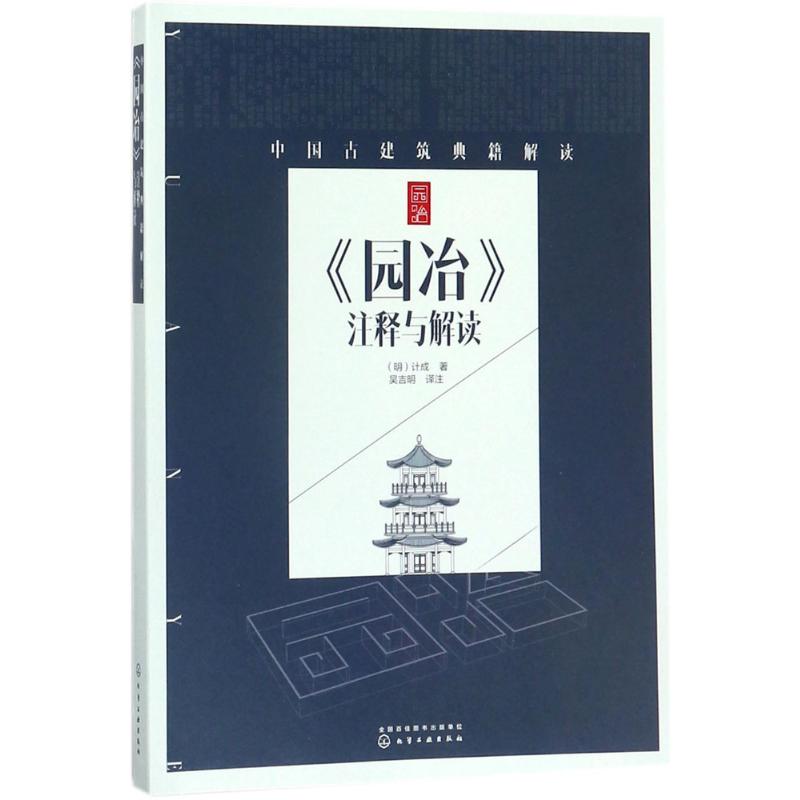 《园冶》注释与解读
