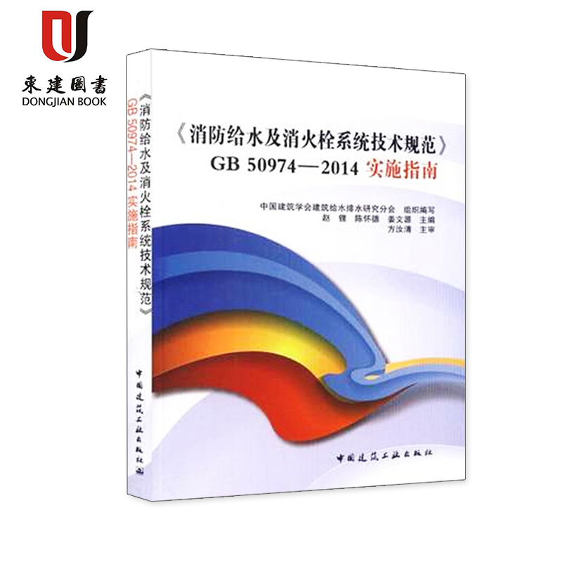 《消防给水及消火栓系统技术规范》GB50974-2014实施指南修订版/赵锂/陈怀德/姜文源