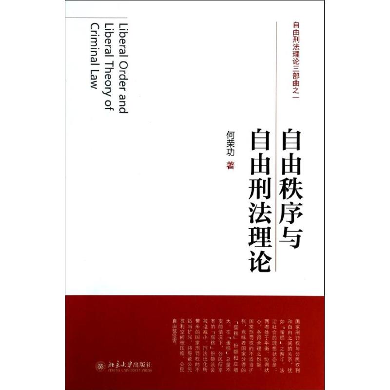 自由秩序与自由刑法理论(1)