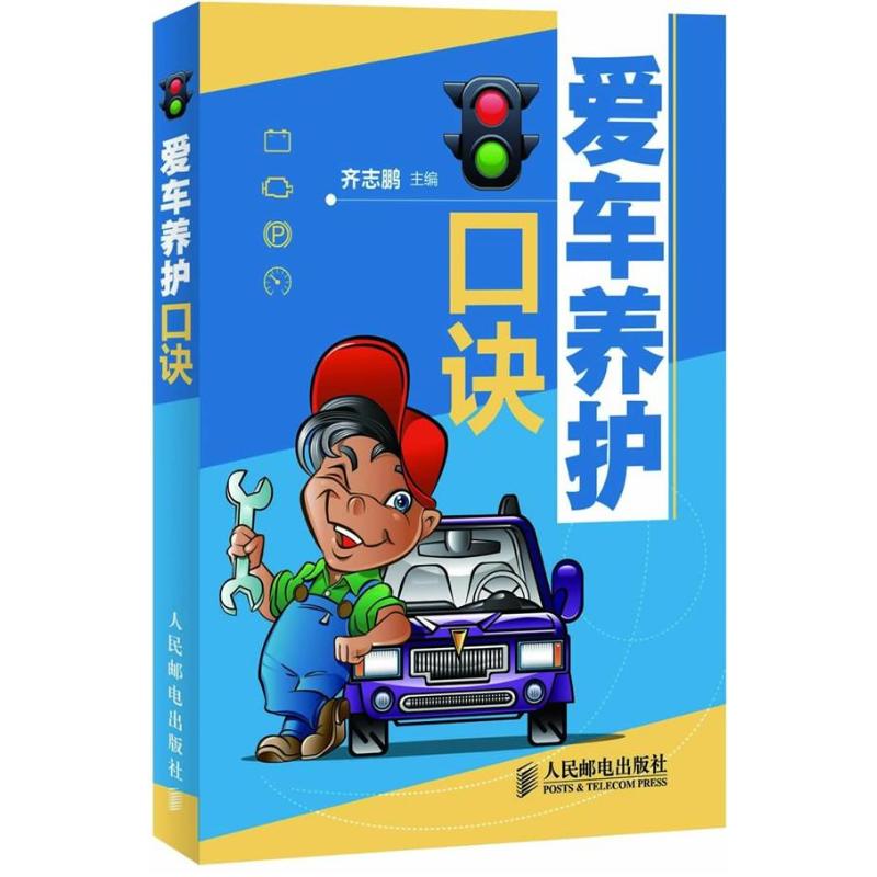 爱车养护口诀