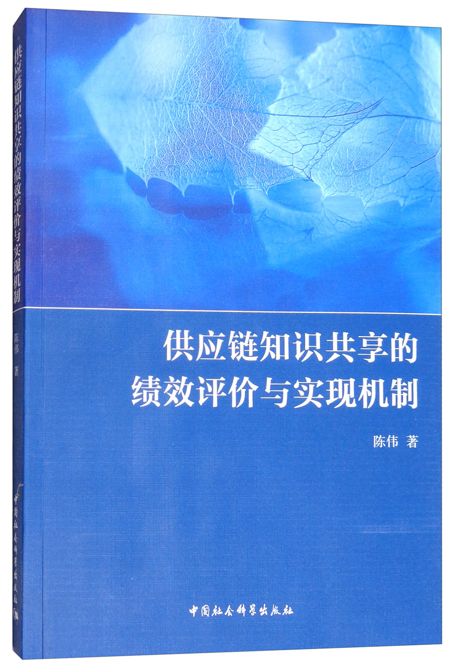 供应链知识共享的绩效评价与实现机制