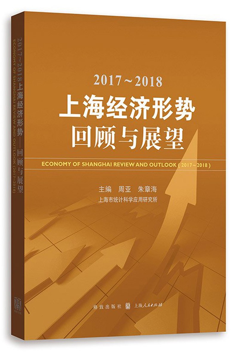 2017~2018上海经济形势——回顾与展望