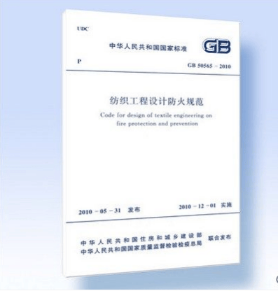 GB 50565-2010纺织工程设计防火规范
