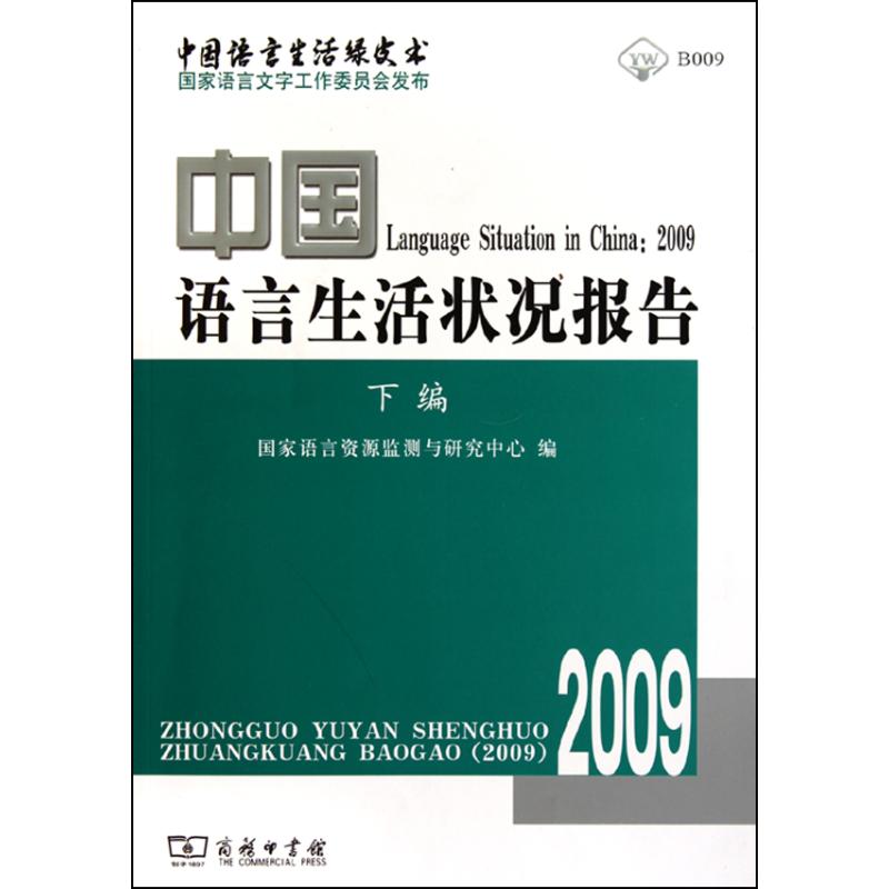 中国语言生活状况报告.2009.下编