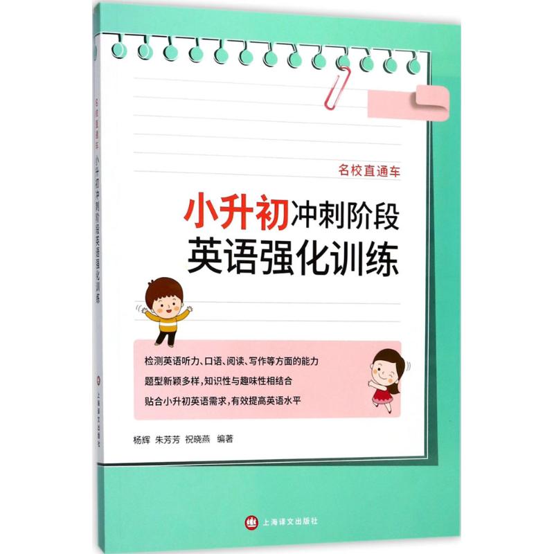 名校直通车小升初冲刺阶段英语强化训练