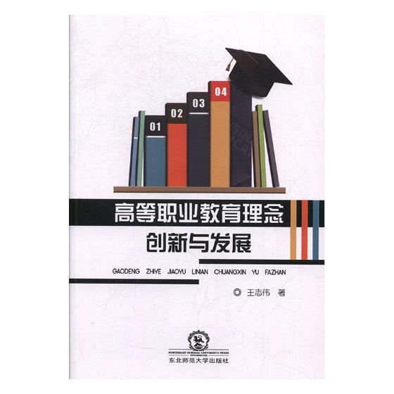 高等职业教育理念创新与发展 图书 社会科学 教育