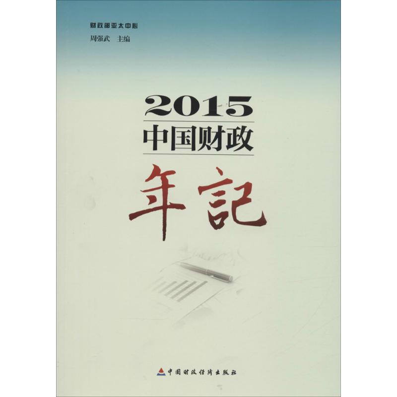 中国财政年记.2015