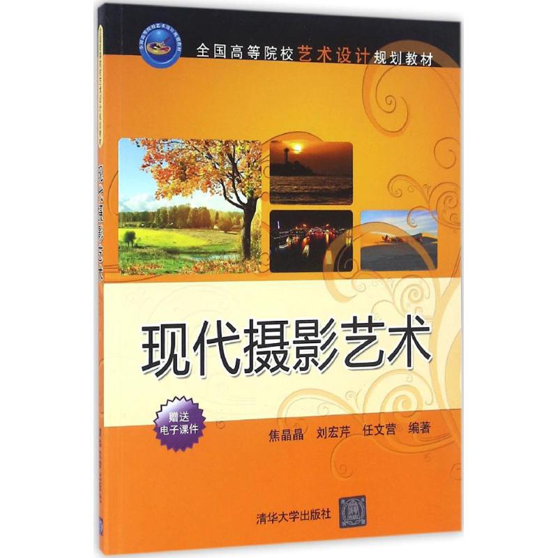 【新华正版】现代摄影艺术 9787302444282 清华大学出版社