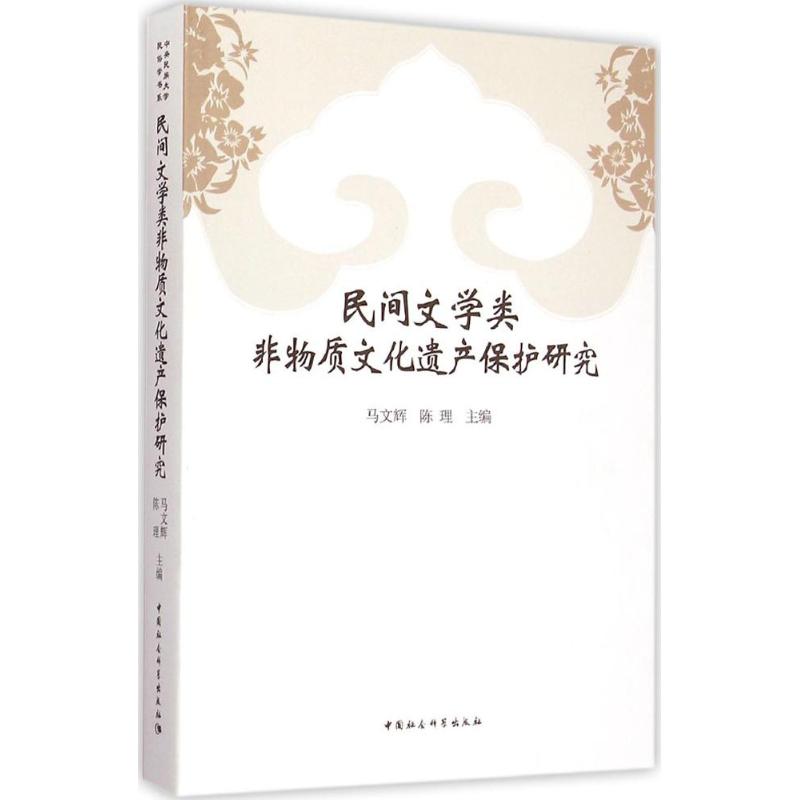 民间文学类非物质文化遗产保护研究
