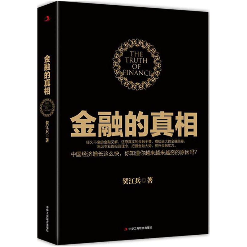 金融的真相