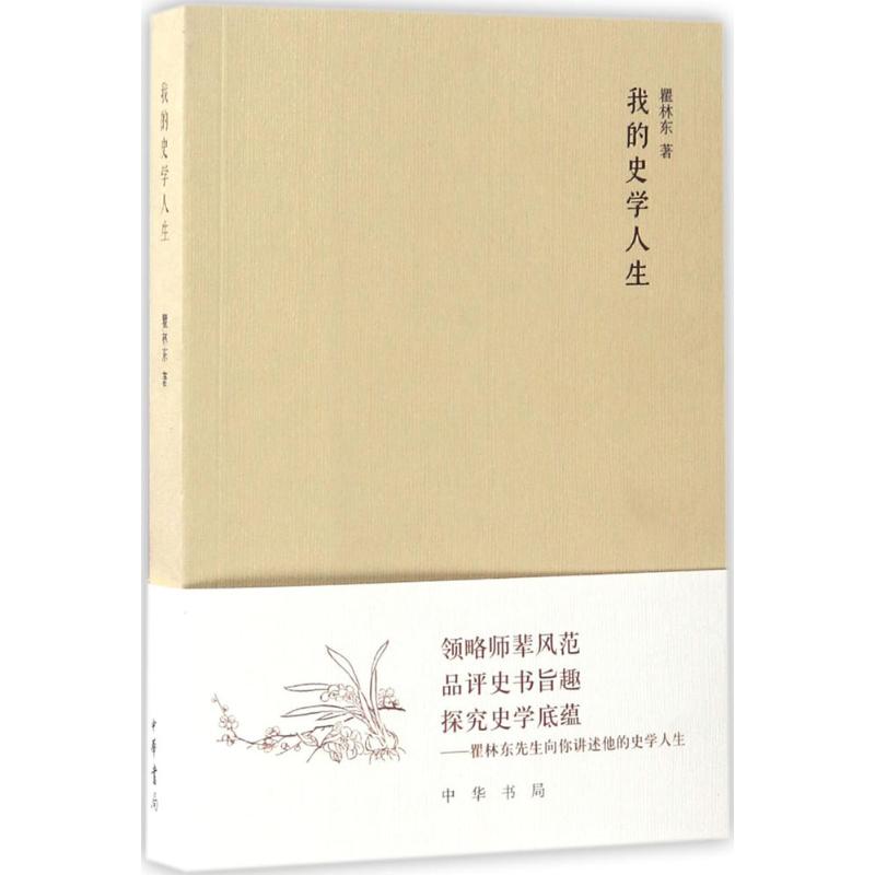 我的史学人生